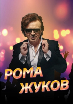 Роман Жуков