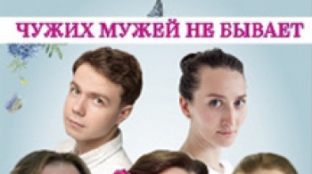 Чужих мужей не бывает