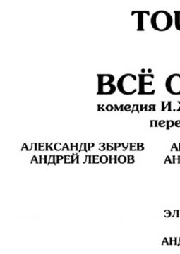 Tout payé, или Всё оплачено