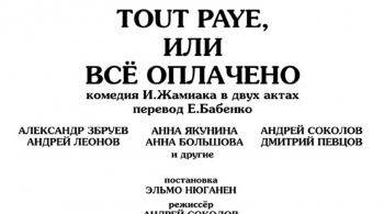 Tout payé, или Всё оплачено