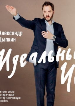 Александр Цыпкин | БеспринцЫпные чтения