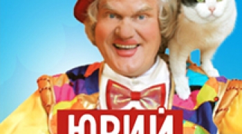 Юрий Куклачёв | Юбилейная программа