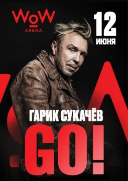 Гарик Сукачёв