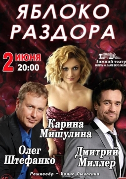 Яблоко раздора