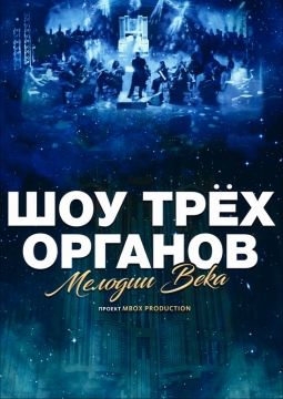 Шоу трёх органов