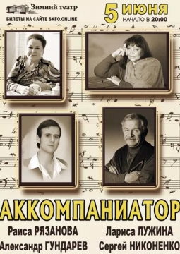 Аккомпаниатор