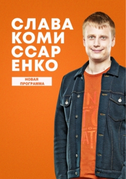 Stand Up | Слава Комиссаренко