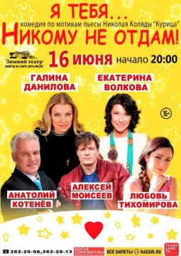 Я тебя…никому не отдам!