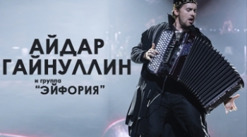 Айдар Гайнуллин и группа Эйфория