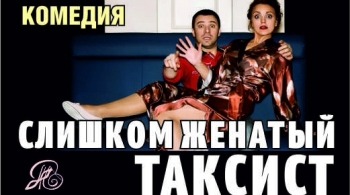 Слишком женатый таксист