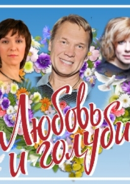 Любовь и голуби