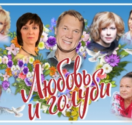 Любовь и голуби