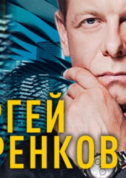 Сергей Куренков