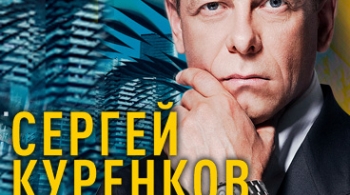 Сергей Куренков