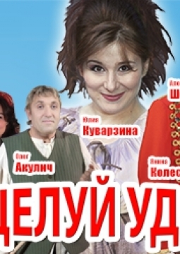 Поцелуй удачи