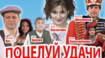 Поцелуй удачи