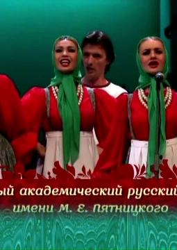 Хор им. М.Е. Пятницкого