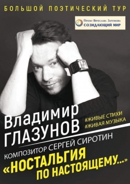 Владимир Глазунов | Ностальгия по настоящему
