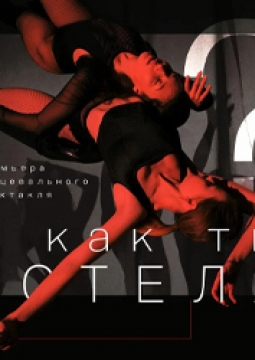 А как ты хотела?