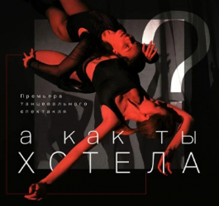 А как ты хотела?