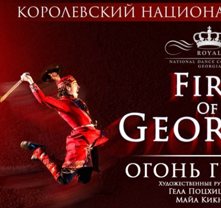Огонь Грузии | Королевский национальный балет