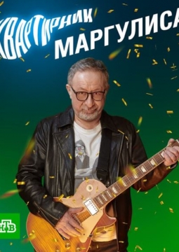 Евгений Маргулис