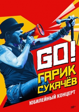 Гарик Сукачёв