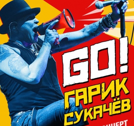 Гарик Сукачёв