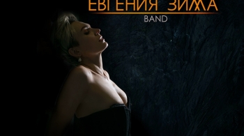 Евгения Зима band