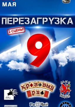 Перезагрузка 9