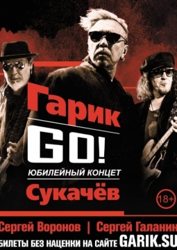 Гарик Сукачёв