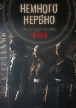 Немного Нервно