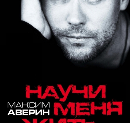Максим Аверин | Научи меня жить