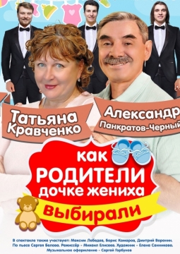 Женихи, или Как родители дочке жениха выбирали