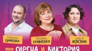 Сирена и Виктория