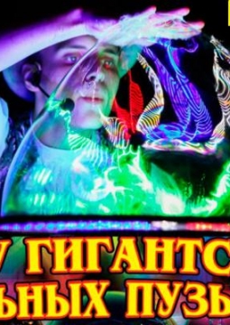 Шоу гигантских мыльных пузырей BubbleMan