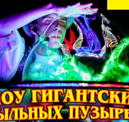 Шоу гигантских мыльных пузырей BubbleMan