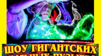 Шоу гигантских мыльных пузырей BubbleMan