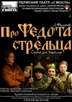 Про Федота-стрельца