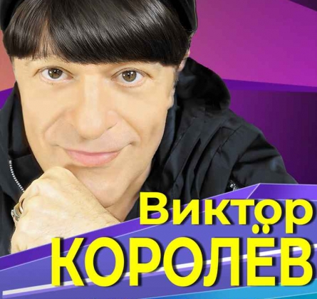 Виктор Королёв