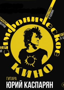 Симфоническое «Кино»