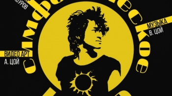 Симфоническое «Кино»