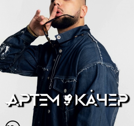 Артём Качер