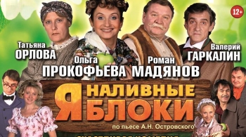 Наливные яблоки