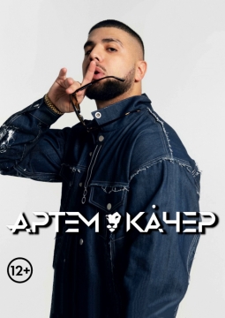 Артём Качер