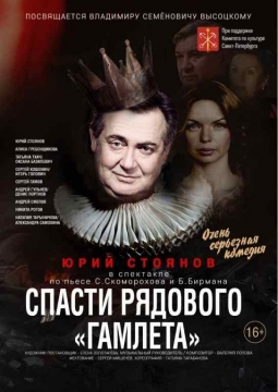 Спасти рядового ГАМЛЕТА