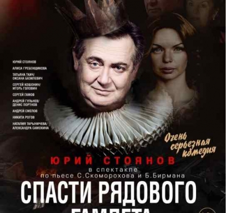 Спасти рядового ГАМЛЕТА