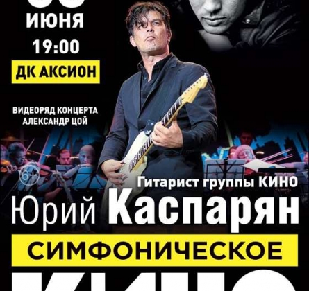 Симфоническое «Кино»