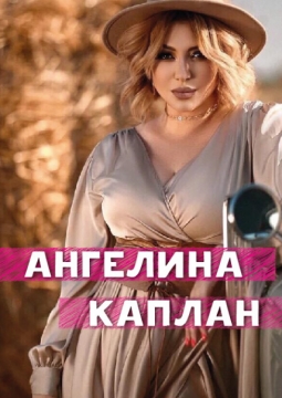 Ангелина Каплан