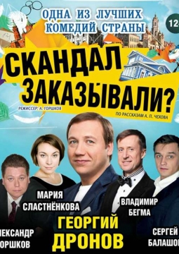 Скандал заказывали?
